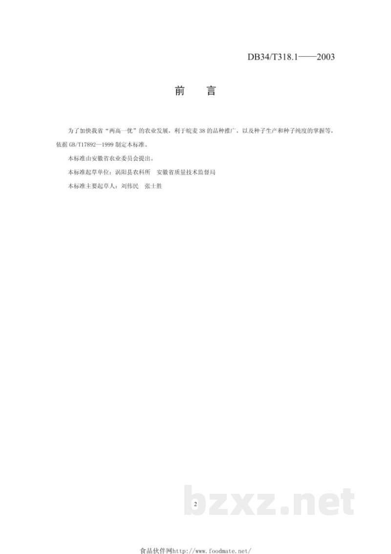 DB34/T 318.1-2003皖麦38号 DB34/T 318.1-2003皖麦38号