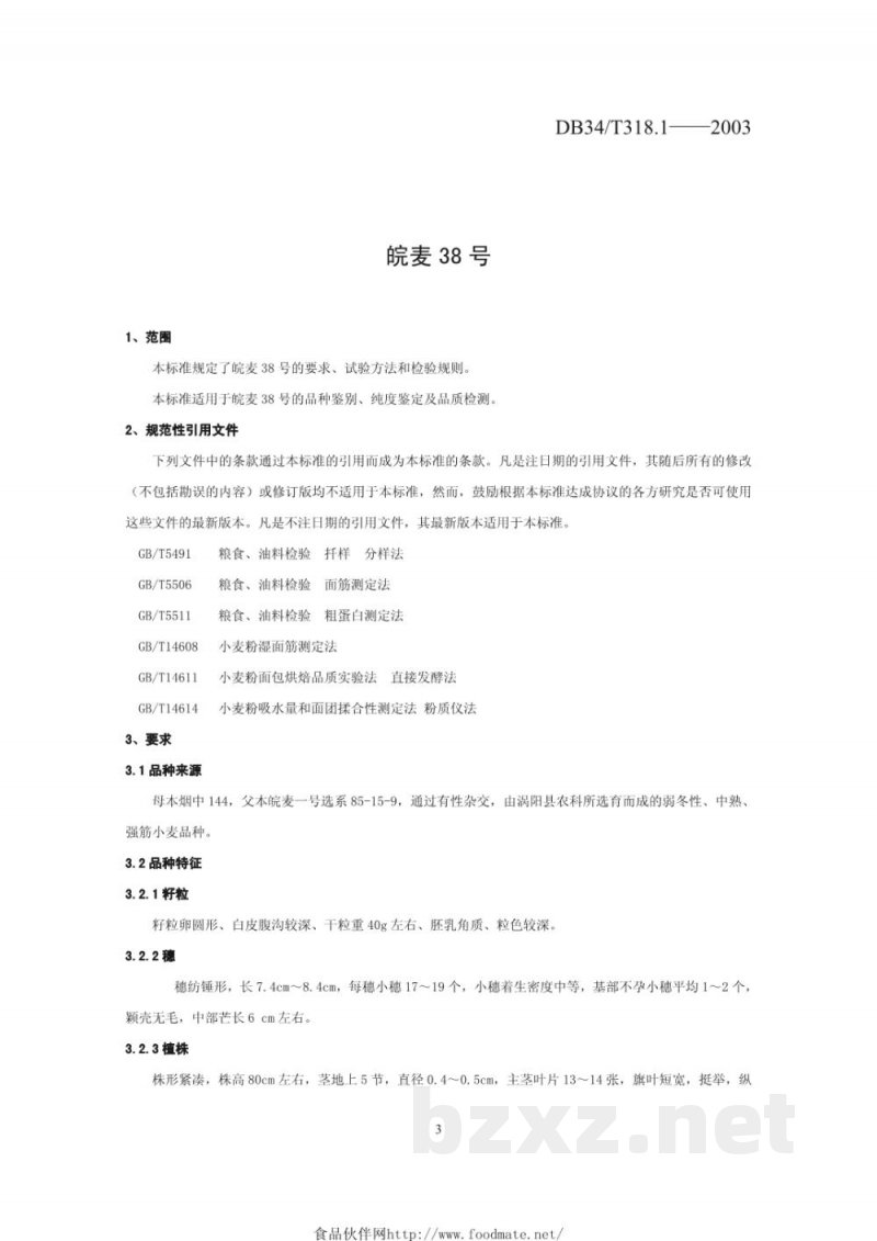DB34/T 318.1-2003皖麦38号 DB34/T 318.1-2003皖麦38号
