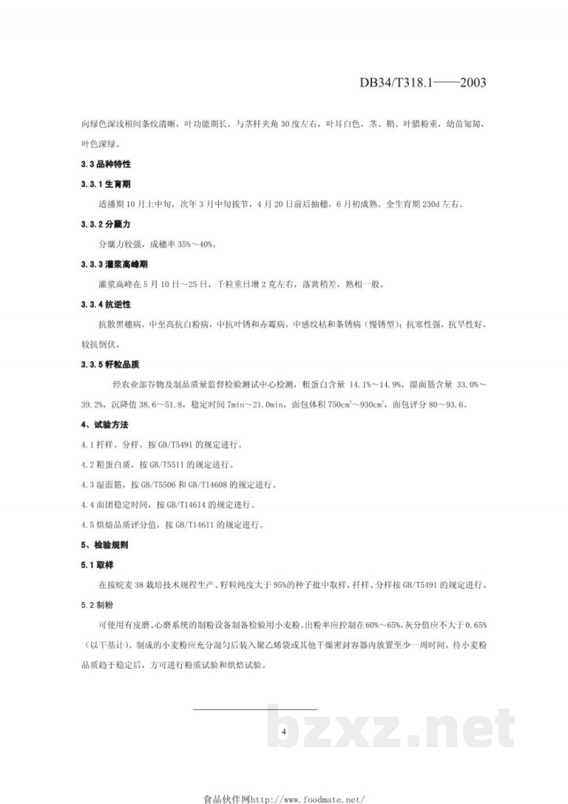 DB34/T 318.1-2003皖麦38号 DB34/T 318.1-2003皖麦38号