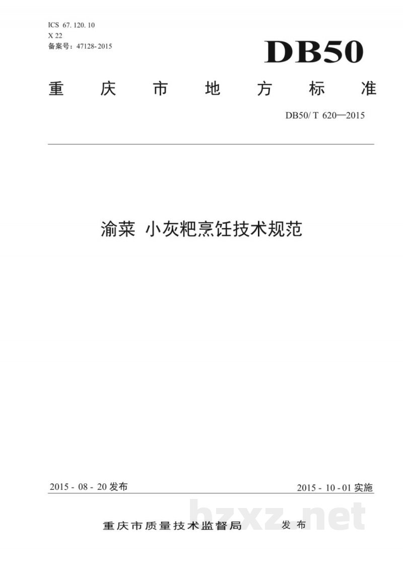 DB50/T 620-2015渝菜 小灰粑烹饪技术规范 DB50/T 620-2015渝菜 小灰粑烹饪技术规范