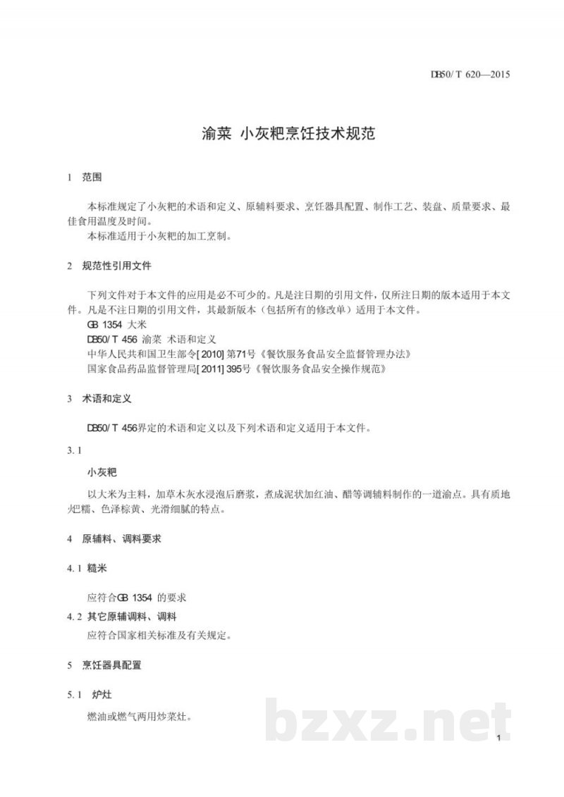 DB50/T 620-2015渝菜 小灰粑烹饪技术规范 DB50/T 620-2015渝菜 小灰粑烹饪技术规范