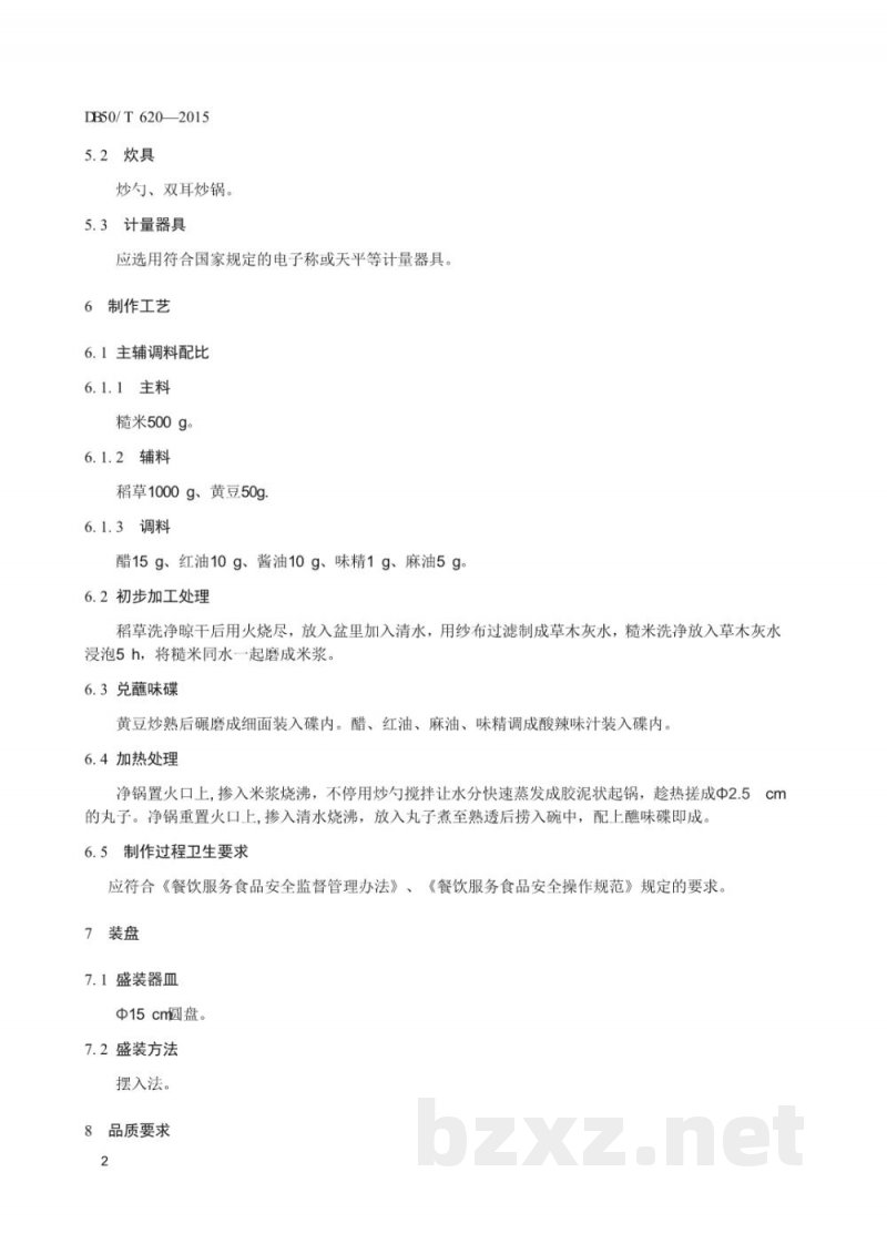 DB50/T 620-2015渝菜 小灰粑烹饪技术规范 DB50/T 620-2015渝菜 小灰粑烹饪技术规范