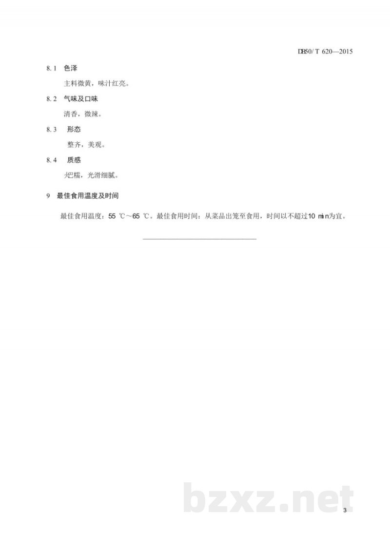 DB50/T 620-2015渝菜 小灰粑烹饪技术规范 DB50/T 620-2015渝菜 小灰粑烹饪技术规范
