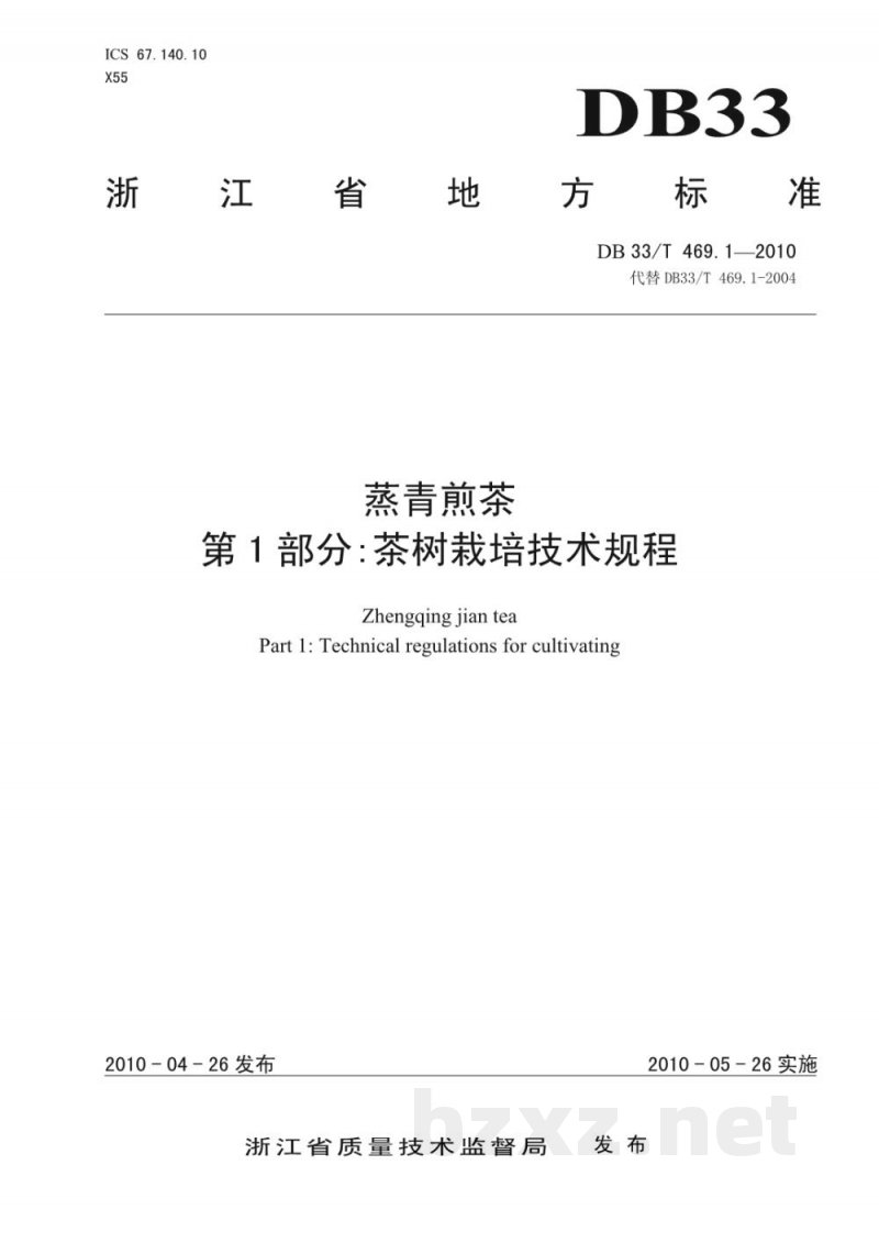 DB33/T 469.1-2010蒸青煎茶 第1部分:茶树栽培技术规程 DB33/T 469.1-2010蒸青煎茶 第1部分:茶树栽培技术规程