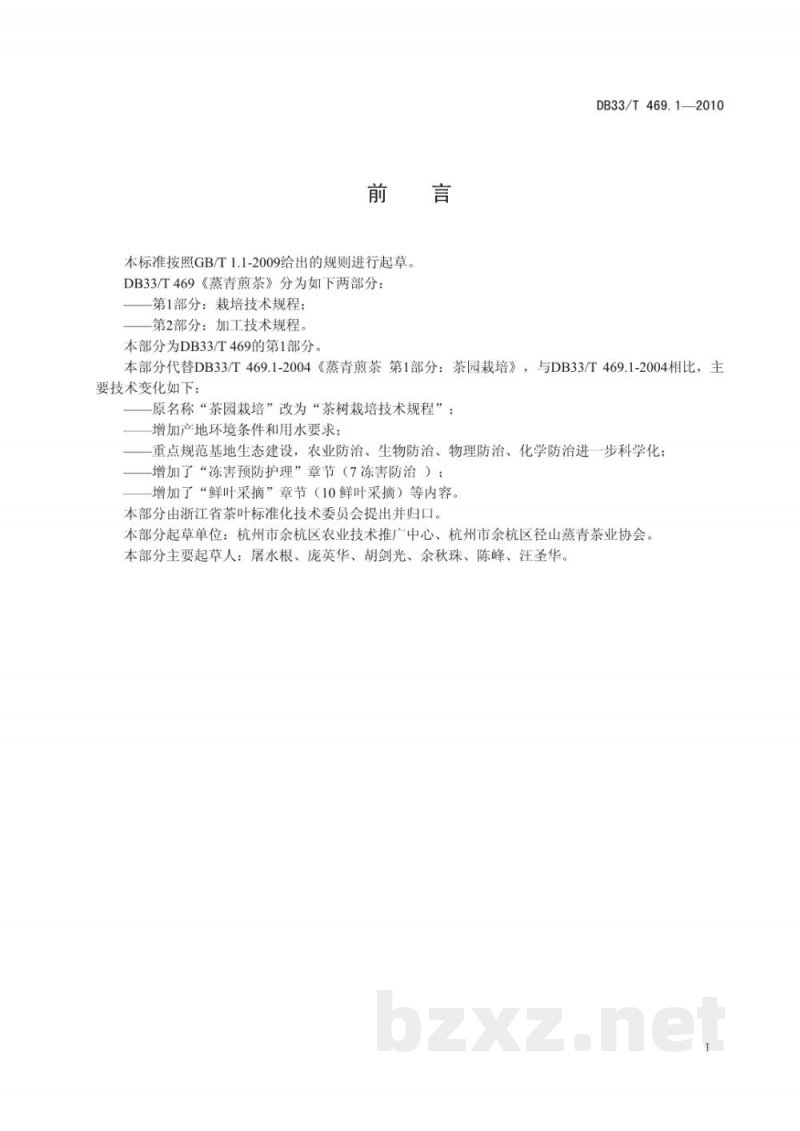 DB33/T 469.1-2010蒸青煎茶 第1部分:茶树栽培技术规程 DB33/T 469.1-2010蒸青煎茶 第1部分:茶树栽培技术规程