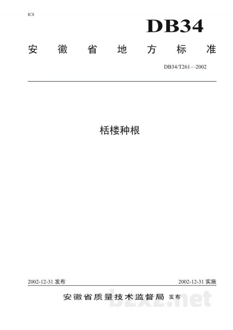 DB34/T 261-2002栝楼种根 DB34/T 261-2002栝楼种根