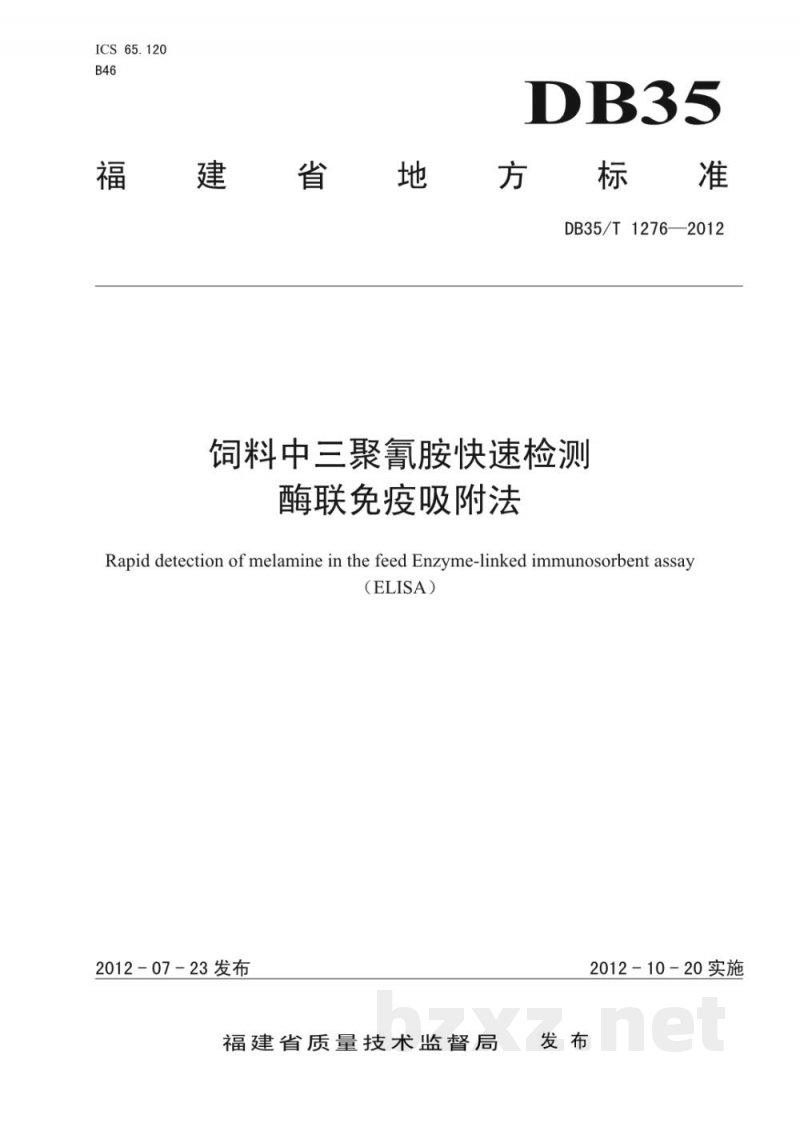 DB35/T 1276-2012饲料中三聚氰胺快速检测 酶联免疫吸咐法 DB35/T 1276-2012饲料中三聚氰胺快速检测 酶联免疫吸咐法