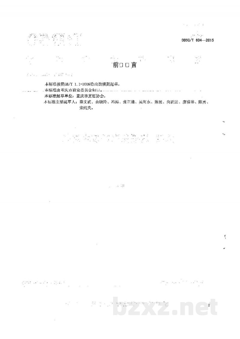 DB50/T 604-2015渝菜 捌福兔烹饪技术规范 DB50/T 604-2015渝菜 捌福兔烹饪技术规范