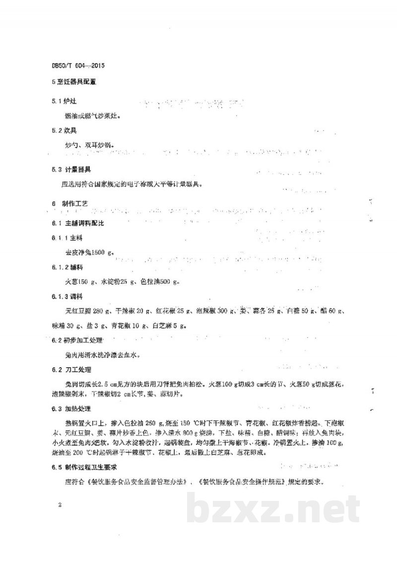 DB50/T 604-2015渝菜 捌福兔烹饪技术规范 DB50/T 604-2015渝菜 捌福兔烹饪技术规范