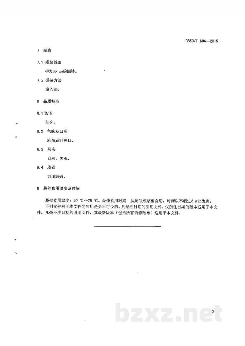 DB50/T 604-2015渝菜 捌福兔烹饪技术规范 DB50/T 604-2015渝菜 捌福兔烹饪技术规范