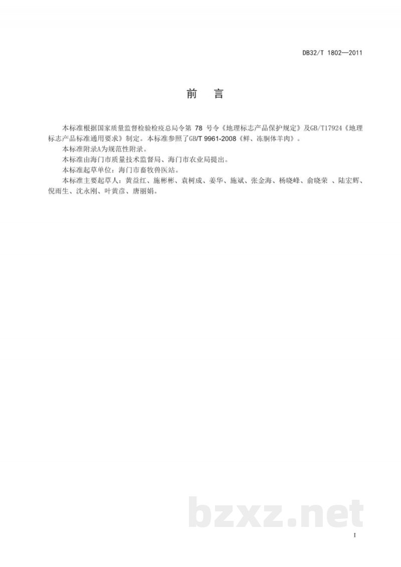 DB32/T 1802-2011地理标志产品 海门山羊肉 DB32/T 1802-2011地理标志产品 海门山羊肉