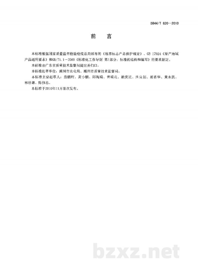 DB44/T 820-2010地理标志产品 凤凰单丛茶 DB44/T 820-2010地理标志产品 凤凰单丛茶