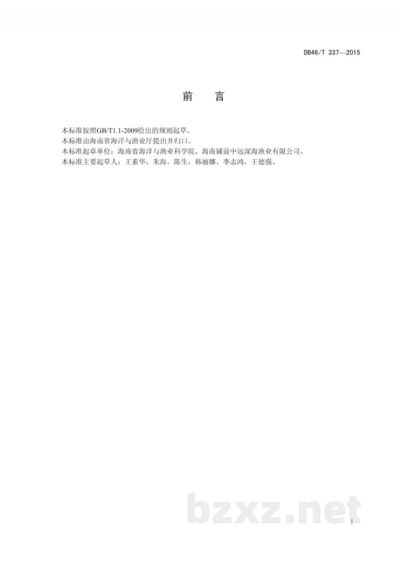 DB46/T 337-2015冻马鲛鱼片加工技术规程 DB46/T 337-2015冻马鲛鱼片加工技术规程