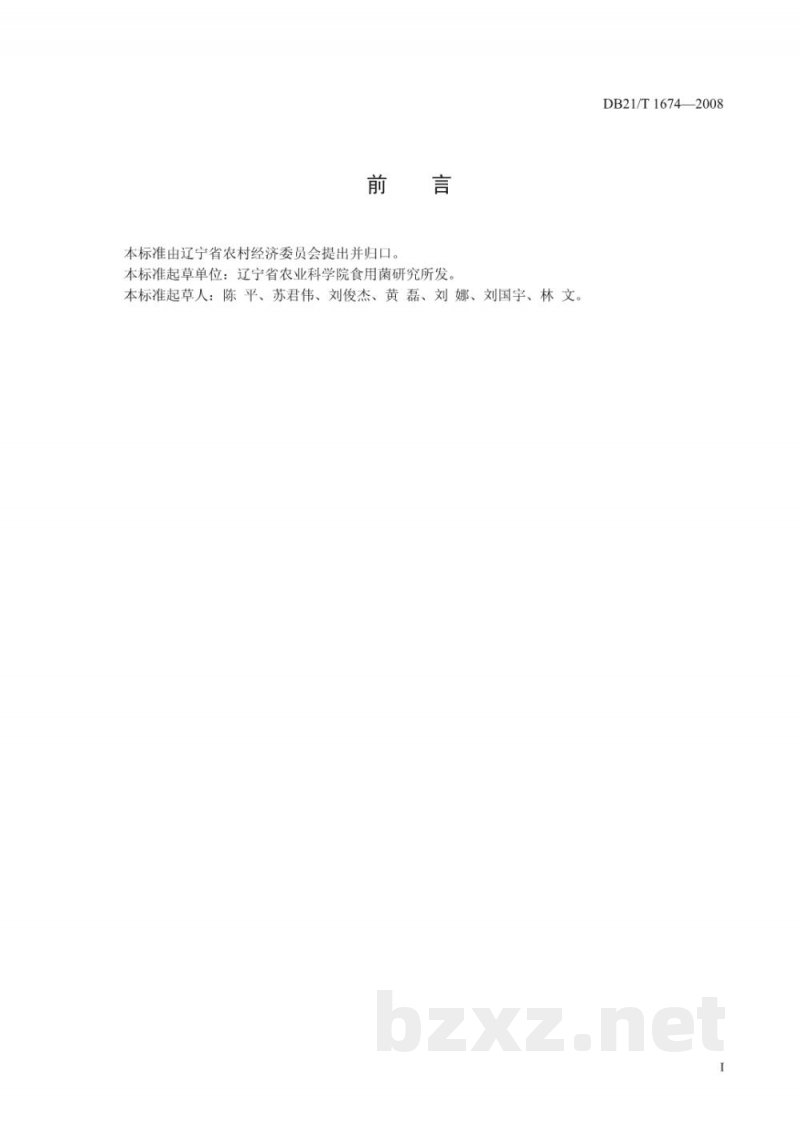DB21/T 1674-2008农产品质量安全 白灵菇袋式栽培技术规程 DB21/T 1674-2008农产品质量安全 白灵菇袋式栽培技术规程