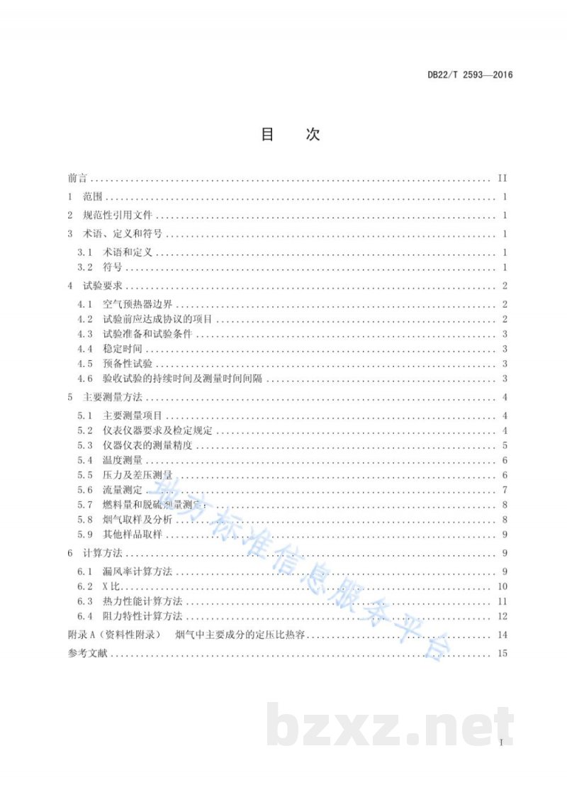 DB22/T 2593-2016工业锅炉用管式空气预热器性能试验规程 DB22/T 2593-2016工业锅炉用管式空气预热器性能试验规程