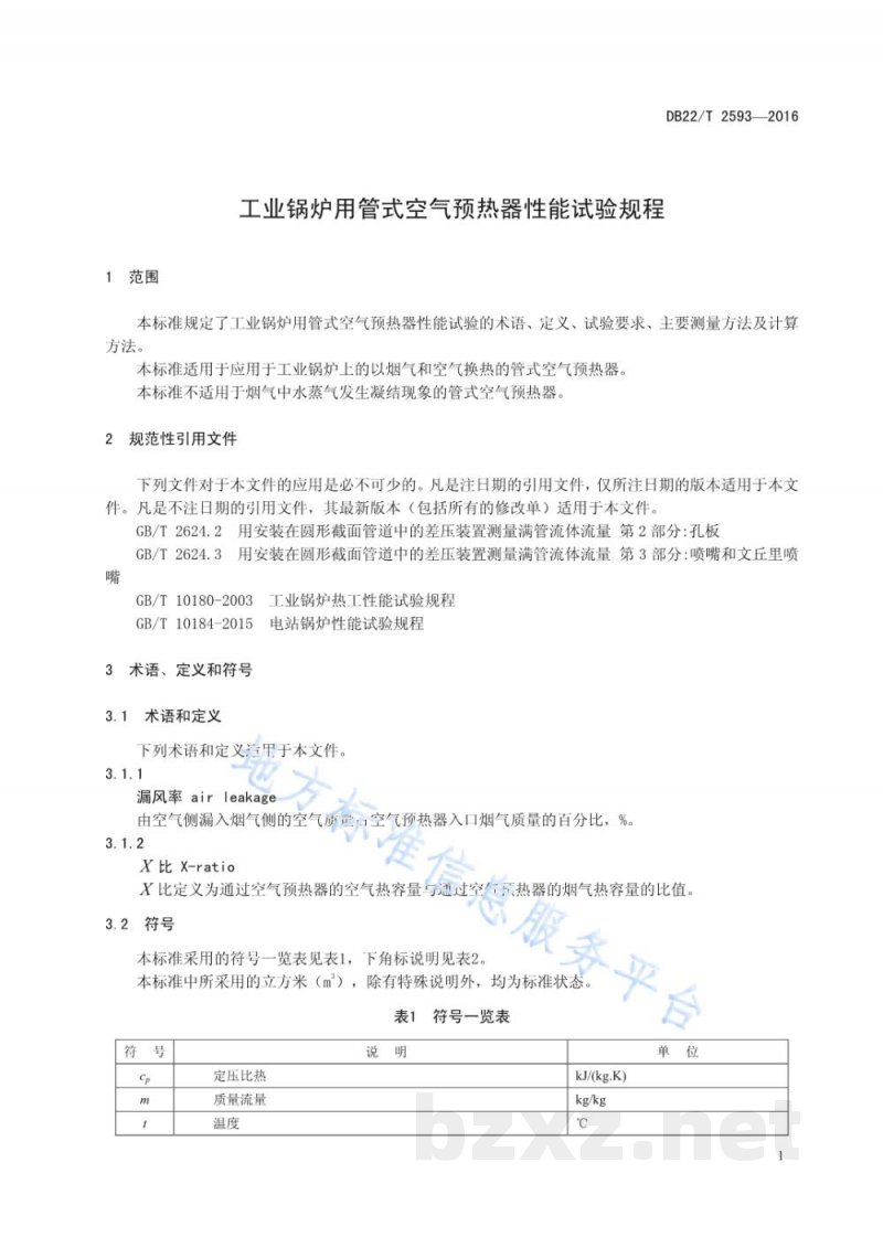 DB22/T 2593-2016工业锅炉用管式空气预热器性能试验规程 DB22/T 2593-2016工业锅炉用管式空气预热器性能试验规程
