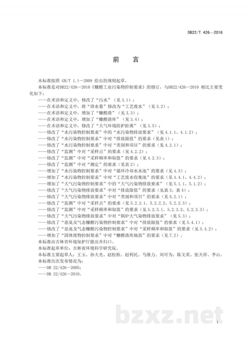 DB22/T 426-2016糠醛工业污染物控制要求 DB22/T 426-2016糠醛工业污染物控制要求