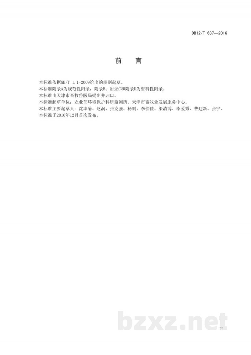 DB12/T 687-2016规模化蛋鸡场环境监测技术规范 DB12/T 687-2016规模化蛋鸡场环境监测技术规范