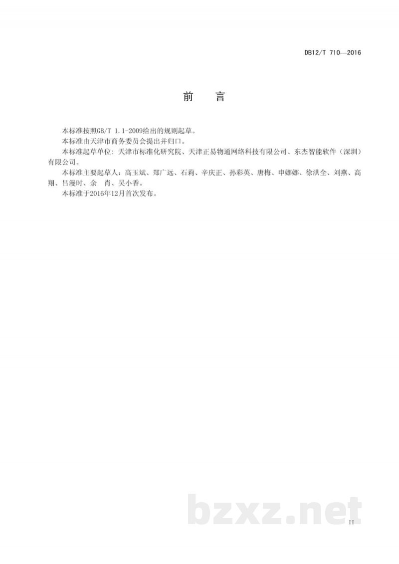 DB12/T 710-2016鲜活农产品电子商务平台建设与运行规范 DB12/T 710-2016鲜活农产品电子商务平台建设与运行规范
