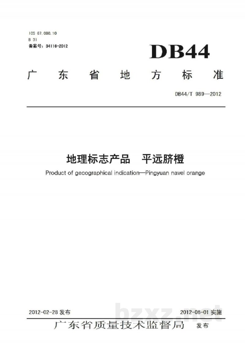 DB44/T 989-2012地理标志产品 平远脐橙 DB44/T 989-2012地理标志产品 平远脐橙