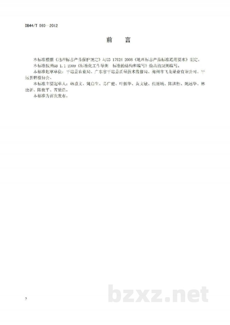 DB44/T 989-2012地理标志产品 平远脐橙 DB44/T 989-2012地理标志产品 平远脐橙