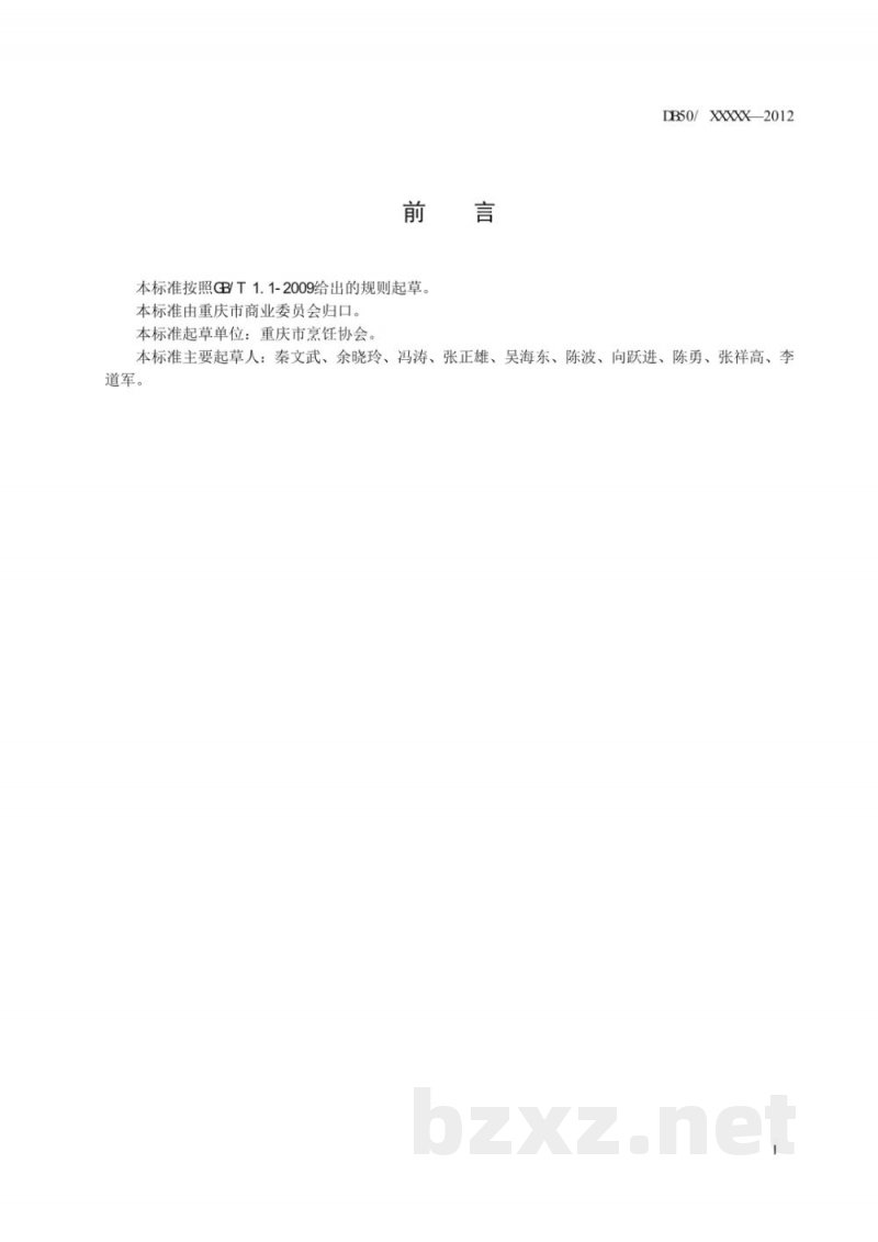 DB50/T 563-2014渝菜 芝麻肉丝烹饪技术规范 DB50/T 563-2014渝菜 芝麻肉丝烹饪技术规范