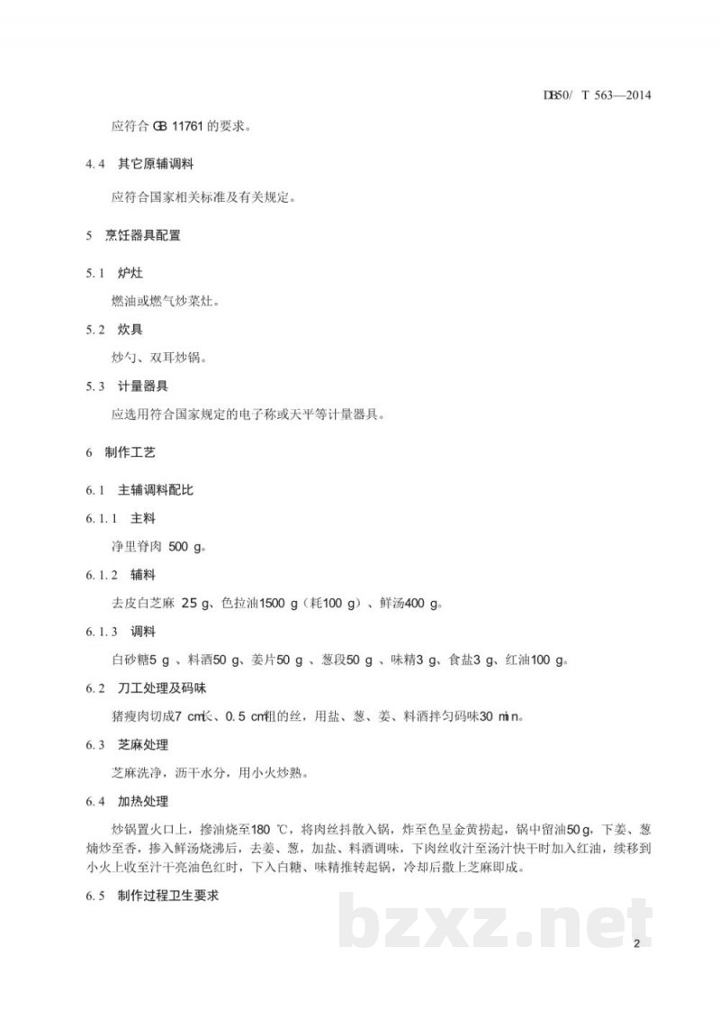 DB50/T 563-2014渝菜 芝麻肉丝烹饪技术规范 DB50/T 563-2014渝菜 芝麻肉丝烹饪技术规范