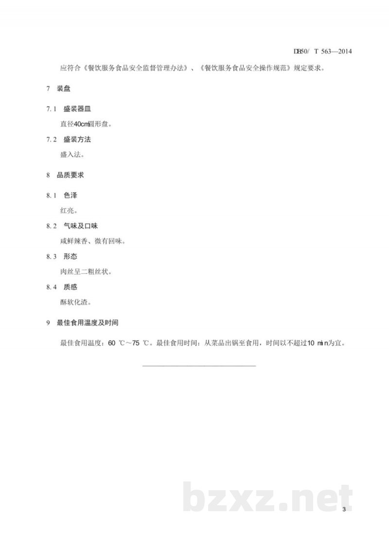 DB50/T 563-2014渝菜 芝麻肉丝烹饪技术规范 DB50/T 563-2014渝菜 芝麻肉丝烹饪技术规范