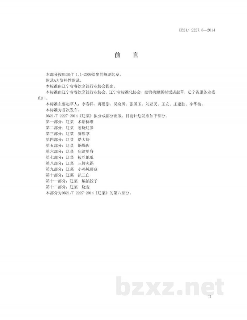 DB21/T 2227.8-2014辽菜 第8部分:三鲜火锅 DB21/T 2227.8-2014辽菜 第8部分:三鲜火锅