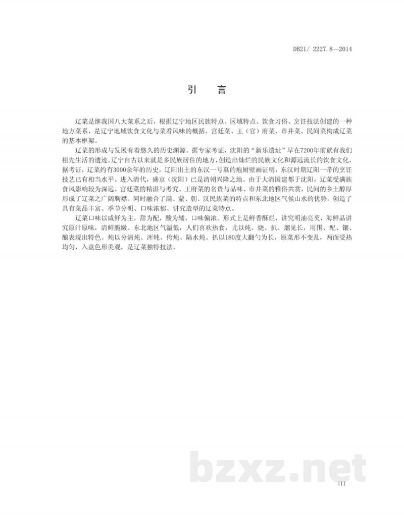 DB21/T 2227.8-2014辽菜 第8部分:三鲜火锅 DB21/T 2227.8-2014辽菜 第8部分:三鲜火锅
