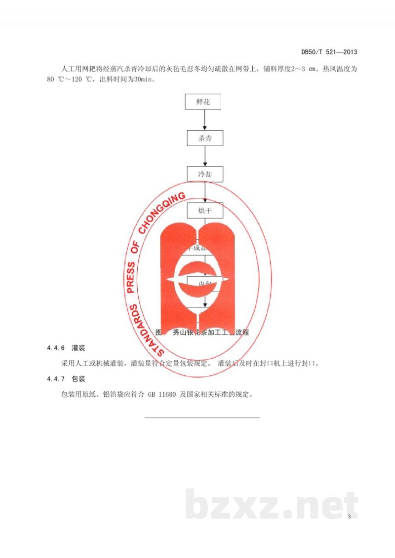 DB50/T 521-2013秀山银花茶加工工艺技术规程 DB50/T 521-2013秀山银花茶加工工艺技术规程