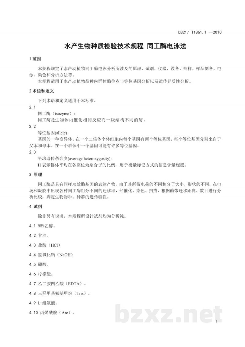 DB21/T 1861.1-2010水产生物种质检验技术规程 同工酶电泳分析法