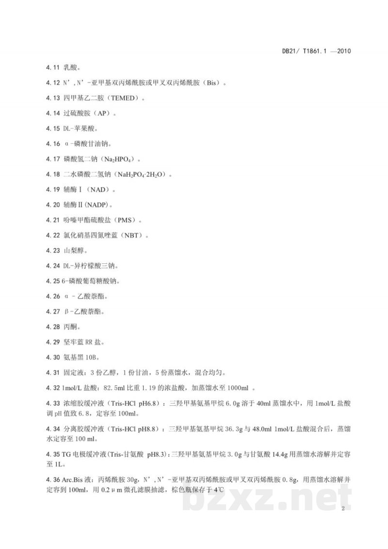 DB21/T 1861.1-2010水产生物种质检验技术规程 同工酶电泳分析法