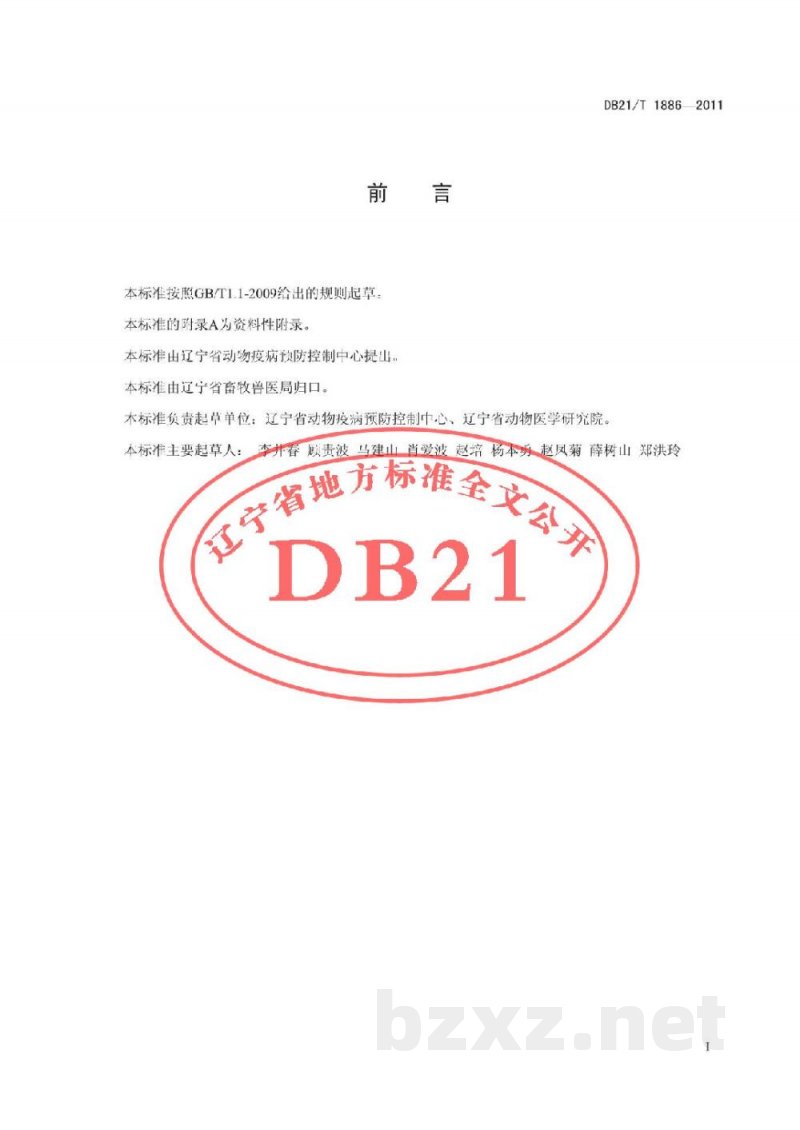 DB21/T 1886-2011鸡传染性法氏囊病诊断技术规范 DB21/T 1886-2011鸡传染性法氏囊病诊断技术规范