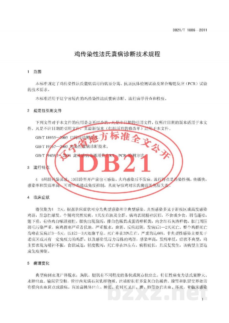 DB21/T 1886-2011鸡传染性法氏囊病诊断技术规范 DB21/T 1886-2011鸡传染性法氏囊病诊断技术规范