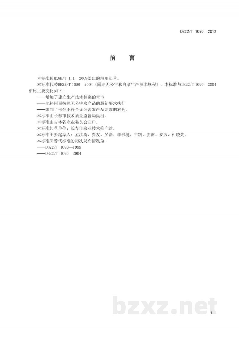 DB22/T 1090-2012无公害农产品 秋白菜生产技术规程 DB22/T 1090-2012无公害农产品 秋白菜生产技术规程