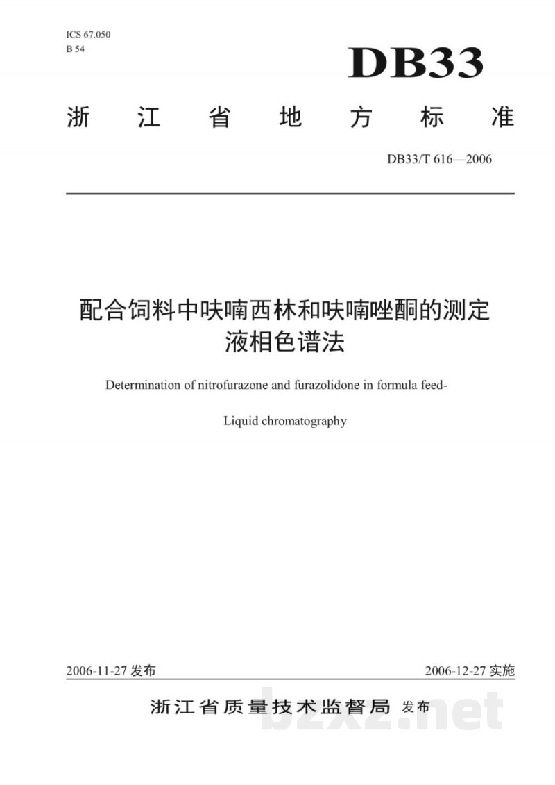 DB33/T 616-2006配合饲料中呋喃西林和呋喃唑酮的测定 液相色谱法 DB33/T 616-2006配合饲料中呋喃西林和呋喃唑酮的测定 液相色谱法