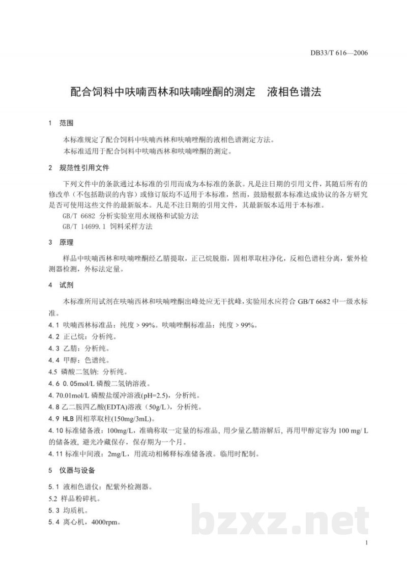 DB33/T 616-2006配合饲料中呋喃西林和呋喃唑酮的测定 液相色谱法 DB33/T 616-2006配合饲料中呋喃西林和呋喃唑酮的测定 液相色谱法