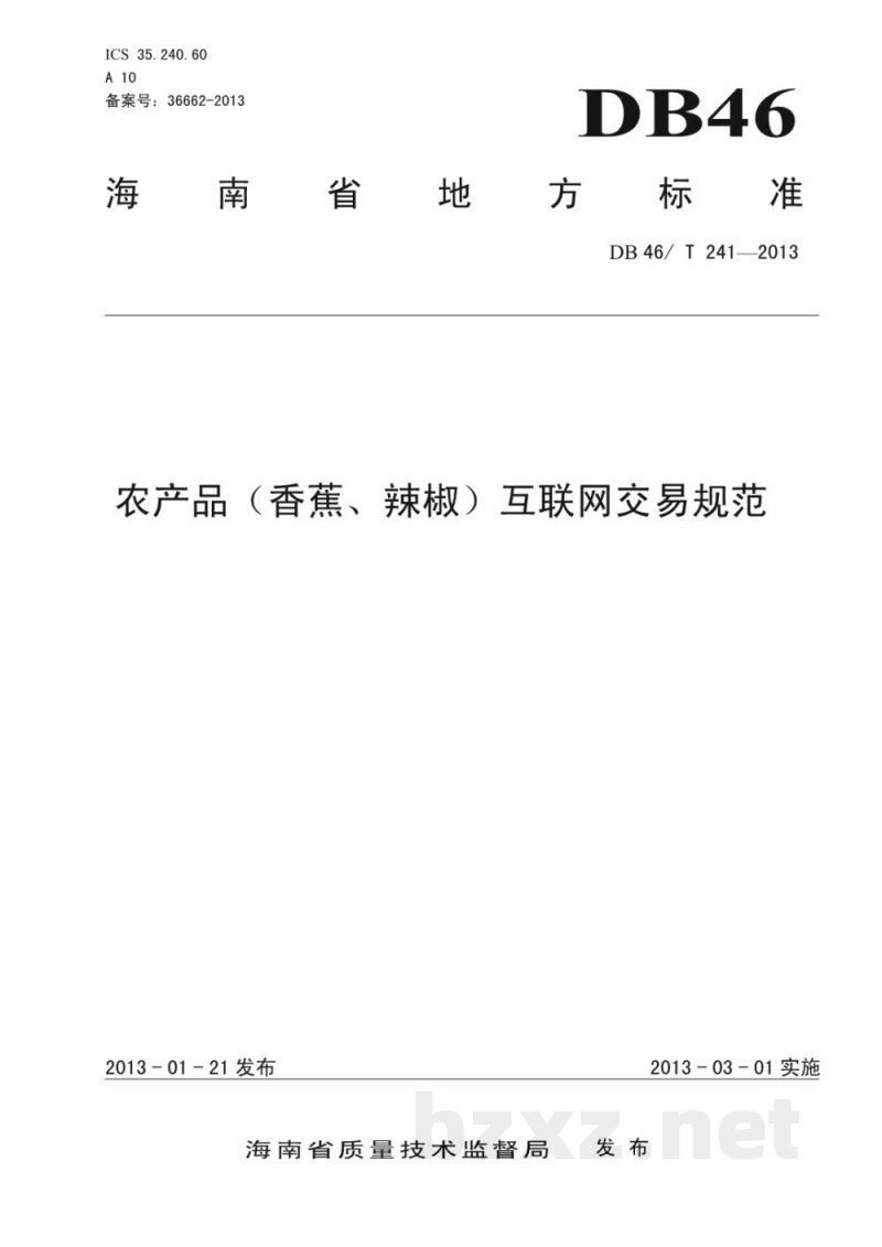 DB46/T 241-2013农产品(香蕉、辣椒)互联网交易规范 DB46/T 241-2013农产品(香蕉、辣椒)互联网交易规范