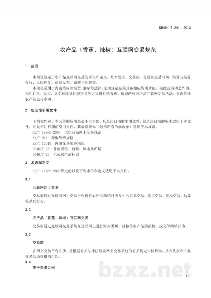 DB46/T 241-2013农产品(香蕉、辣椒)互联网交易规范 DB46/T 241-2013农产品(香蕉、辣椒)互联网交易规范