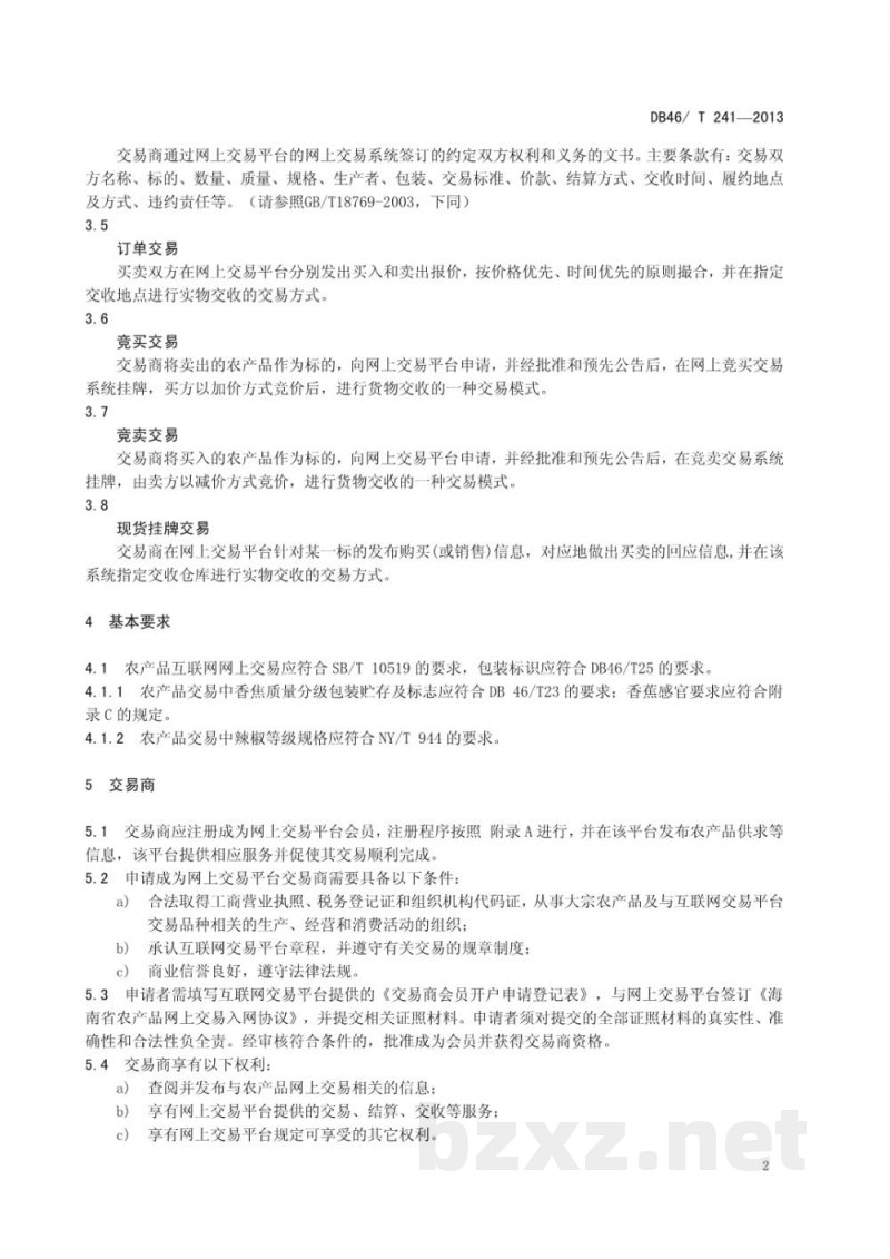 DB46/T 241-2013农产品(香蕉、辣椒)互联网交易规范 DB46/T 241-2013农产品(香蕉、辣椒)互联网交易规范