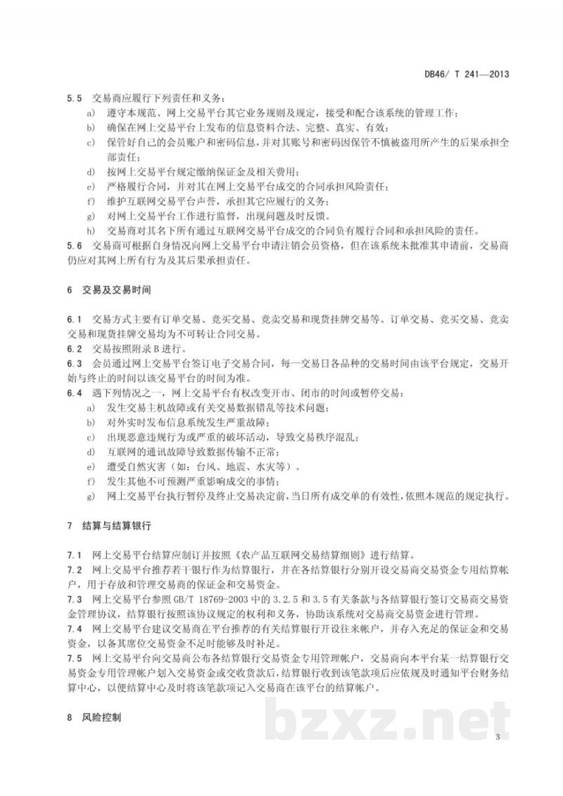 DB46/T 241-2013农产品(香蕉、辣椒)互联网交易规范 DB46/T 241-2013农产品(香蕉、辣椒)互联网交易规范