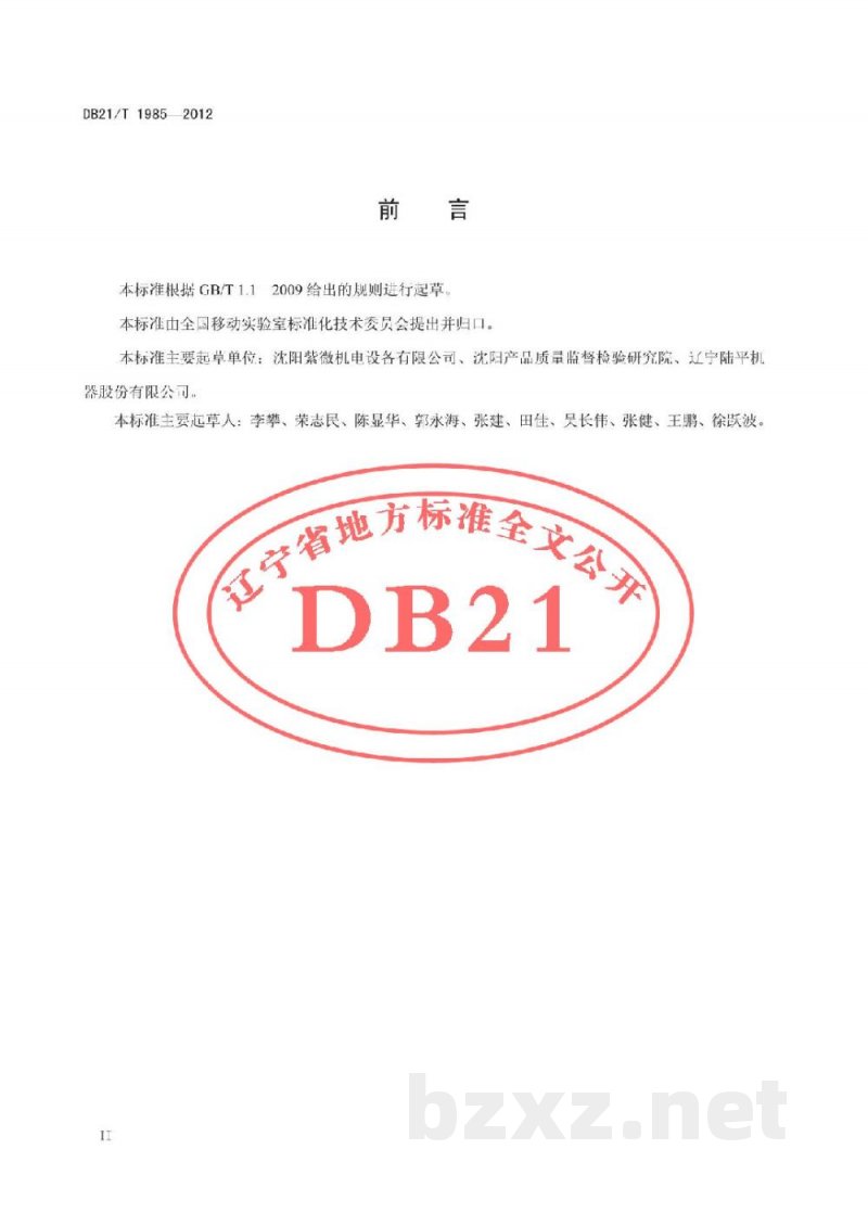 DB21/T 1985-2012移动实验室用温度湿度控制系统技术要求 DB21/T 1985-2012移动实验室用温度湿度控制系统技术要求