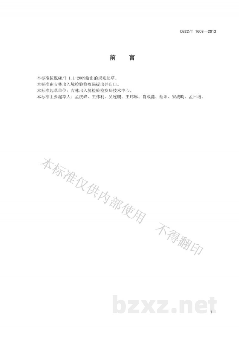 DB22/T 1608-2012牛病毒性腹泻/粘膜病病毒荧光RT-PCR检测方法 DB22/T 1608-2012牛病毒性腹泻/粘膜病病毒荧光RT-PCR检测方法