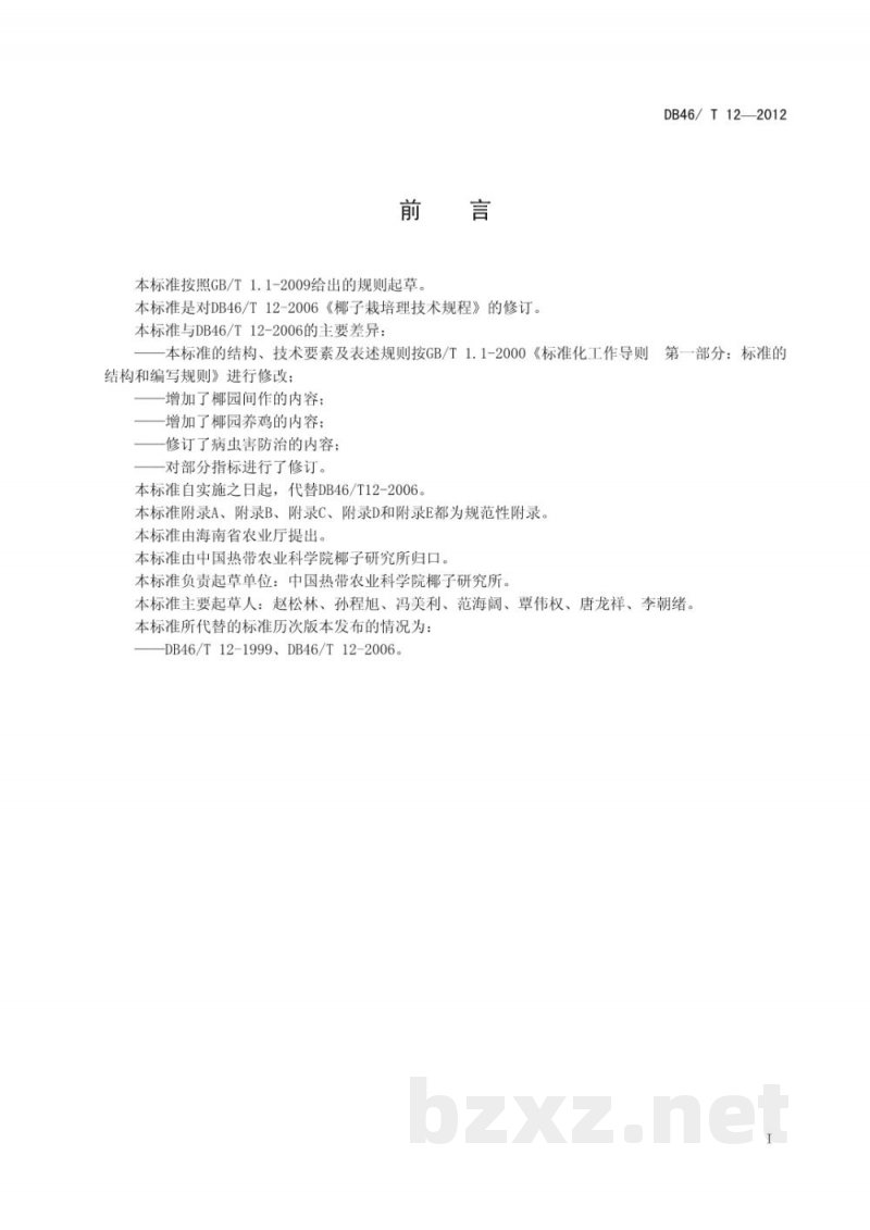 DB46/T 12-2012椰子栽培技术规程 DB46/T 12-2012椰子栽培技术规程