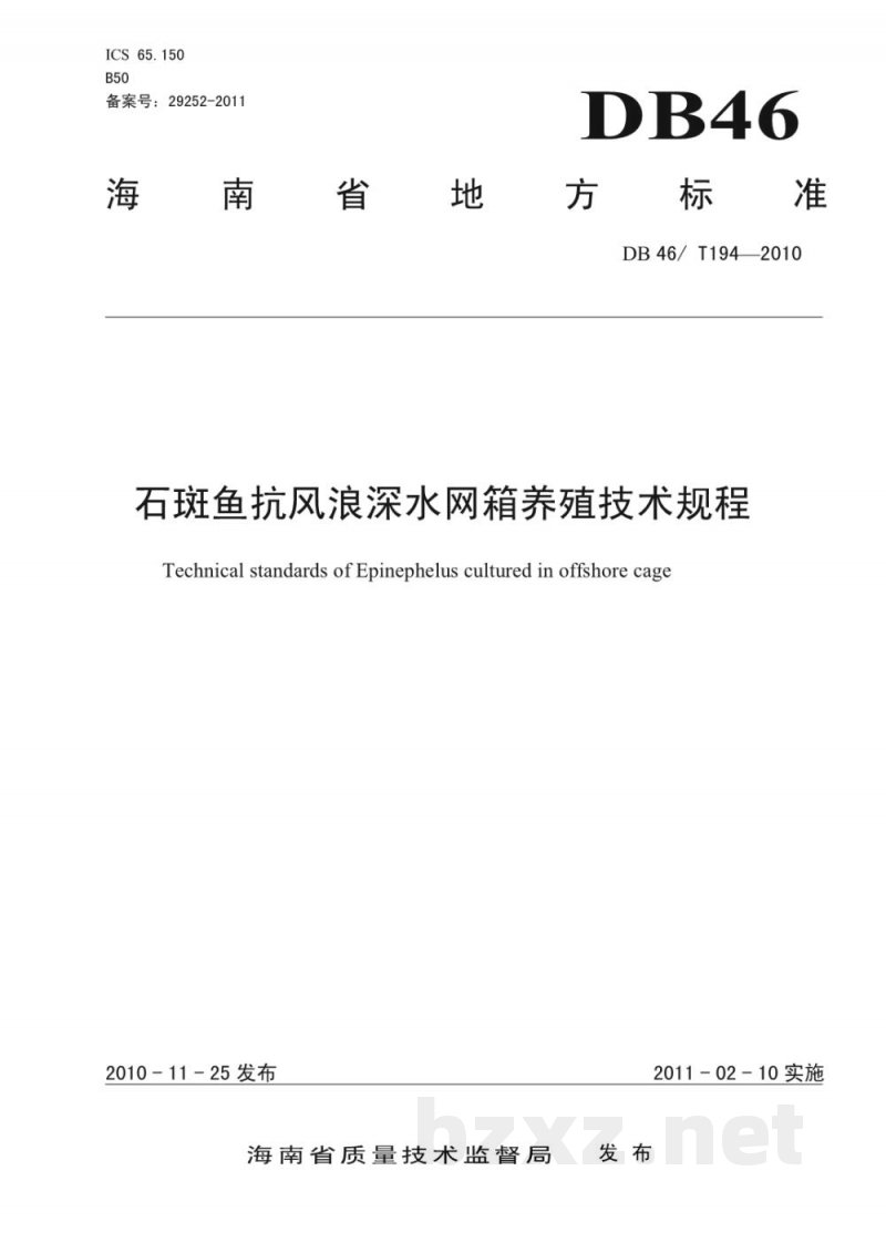 DB46/T 194-2010石斑鱼抗风浪深水网箱养殖技术规程 DB46/T 194-2010石斑鱼抗风浪深水网箱养殖技术规程