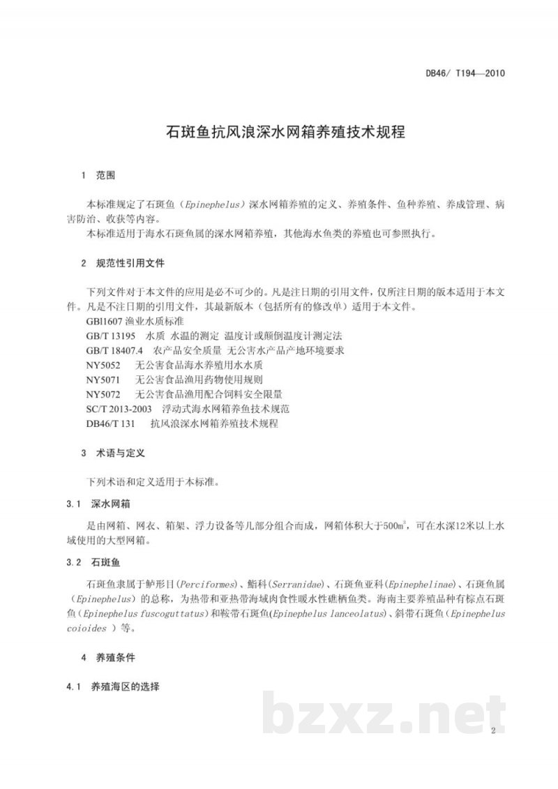 DB46/T 194-2010石斑鱼抗风浪深水网箱养殖技术规程 DB46/T 194-2010石斑鱼抗风浪深水网箱养殖技术规程