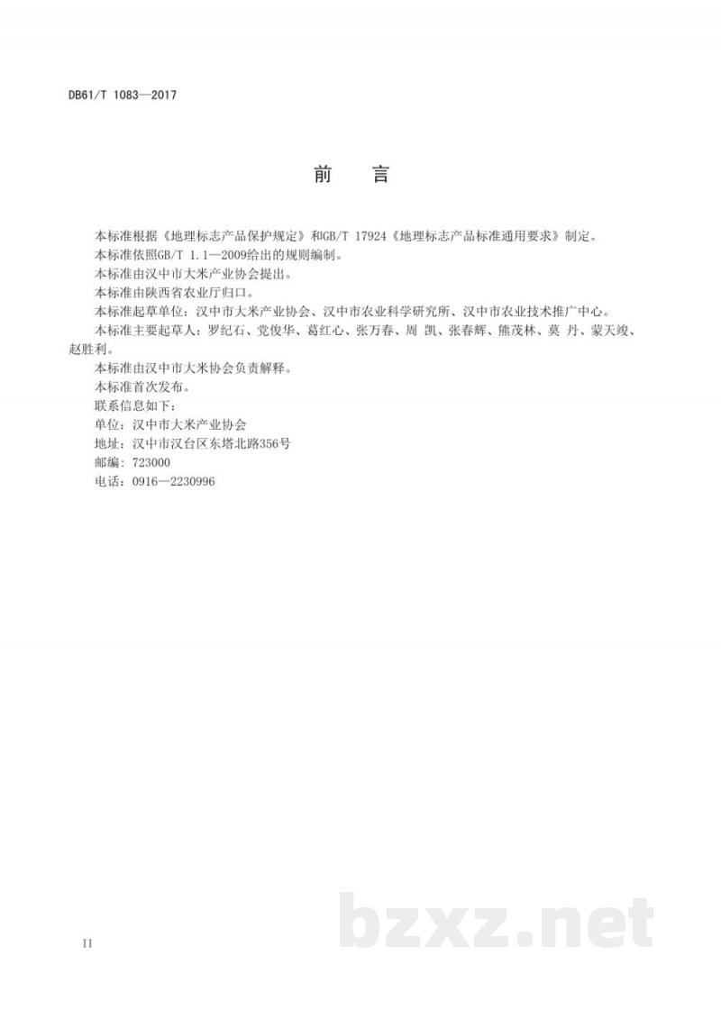 DB61/T 1083-2017地理标志产品 汉中大米 DB61/T 1083-2017地理标志产品 汉中大米