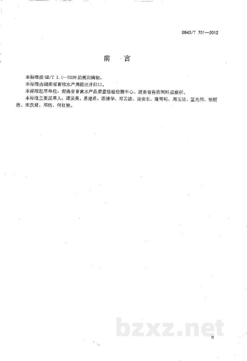 DB43/T 701-2012饲料中硝呋烯腙的测定 高效液相色谱法 DB43/T 701-2012饲料中硝呋烯腙的测定 高效液相色谱法