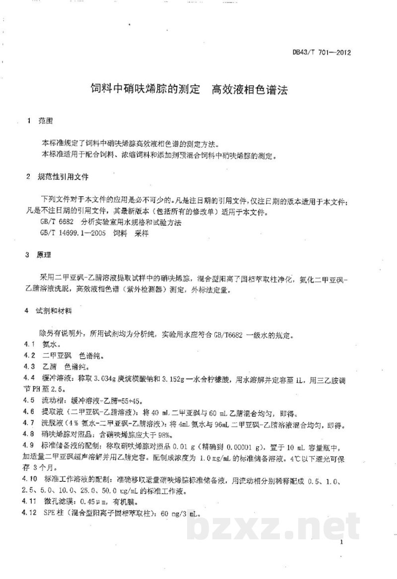 DB43/T 701-2012饲料中硝呋烯腙的测定 高效液相色谱法 DB43/T 701-2012饲料中硝呋烯腙的测定 高效液相色谱法